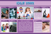 Стенд "Юный химик" (вариант 2) - «globural.ru» - Новый Уренгой