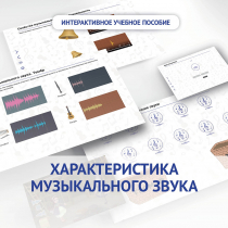 Слушание музыки. 1 класс. Характеристика музыкального звука - «globural.ru» - Новый Уренгой