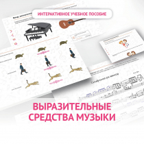 Слушание музыки. 1 класс. Выразительные средства музыки - «globural.ru» - Новый Уренгой