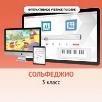 Сольфеджио. 3 класс - «globural.ru» - Новый Уренгой