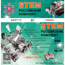 Российский Комплект STEM 22.7 - «globural.ru» - Новый Уренгой