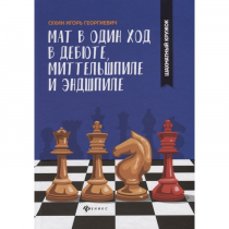 Сухин И. "Мат в один ход в дебюте, миттельшпиле и эндшпиле."  - «globural.ru» - Новый Уренгой
