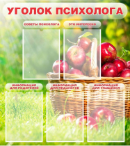 Стенд "Уголок психолога" (вариант 1) - «globural.ru» - Новый Уренгой