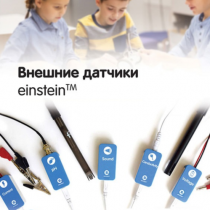 Внешние датчики einstein. Методические рекомендации для кабинета биологии - «globural.ru» - Новый Уренгой