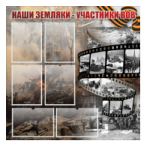 Стенд "Наши земляки - участники ВОВ" с 6 карманами - «globural.ru» - Новый Уренгой