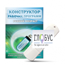 Конструктор рабочих программ: ранний возраст (для детей раннего и младшего дошкольного возраста на USB) - «globural.ru» - Новый Уренгой