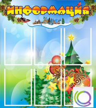 Стенд "Информация" (вариант 2) - «globural.ru» - Новый Уренгой