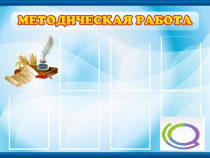 Стенд "Методическая работа" - «globural.ru» - Новый Уренгой