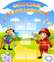 Стенд "Островок безопасности" (вариант 2) - «globural.ru» - Новый Уренгой
