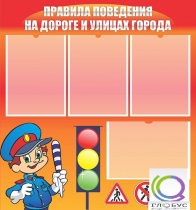 Стенд "Правила поведения на улицах города" - «globural.ru» - Новый Уренгой