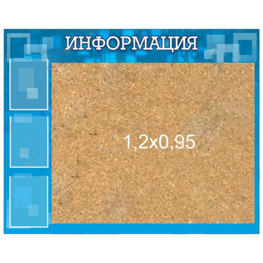 Стенд "Информация" с пробкой и карманами А4 - «globural.ru» - Новый Уренгой