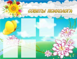 Стенд "Советы психолога" (вариант 3) - «globural.ru» - Новый Уренгой