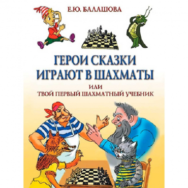 Балашова Е. "Герои сказки играют в шахматы или твой первый шахматный учебник" - «globural.ru» - Новый Уренгой