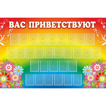 Стенд "Вас приветствуют" с 30 карманами - «globural.ru» - Новый Уренгой
