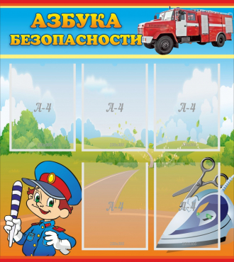 Стенд "Азбука безопасности" с 5 карманами - «globural.ru» - Новый Уренгой
