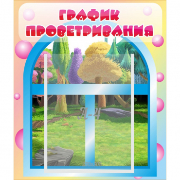 Стенд "График проветривания" - «globural.ru» - Новый Уренгой