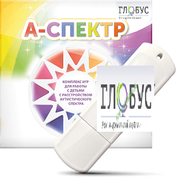 Программно-дидактический комплекс для занятий с детьми с аутизмом и нарушениями интеллекта "А-спектр" - «globural.ru» - Новый Уренгой