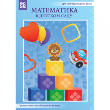 Математика в детском саду. Программно-методический комплекс - «globural.ru» - Новый Уренгой