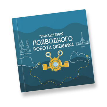 Интерактивная учебная книга "Приключения подводного робота Океаника"  - «globural.ru» - Новый Уренгой