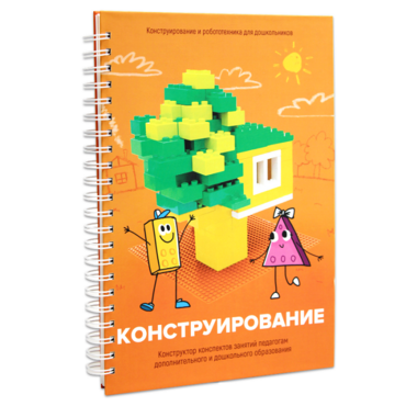 Книга "Конструирование. Конструктор конспектов занятий педагогам дополнительного и дошкольного образования. Часть 1"  (Конструктор Лева и Cubroid) - «globural.ru» - Новый Уренгой