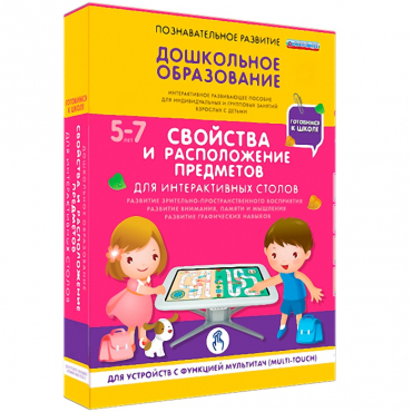 Интерактивное развивающие пособие "Готовимся к школе. Свойства и расположение предметов. Для интерактивных столов" - «globural.ru» - Новый Уренгой