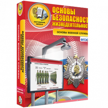 Интерактивное учебное пособие. ОБЖ. Основы военной службы. - «globural.ru» - Новый Уренгой