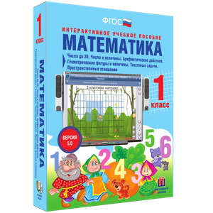 Математика 1 класс. Числа до 20. Числа и величины. Арифметические действия. Геометрические фигуры и величины. Текстовые задачи. Пространственные отношения - «globural.ru» - Новый Уренгой