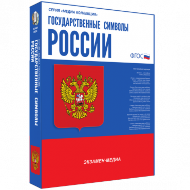Медиа Коллекция Государственные символы России - «globural.ru» - Новый Уренгой