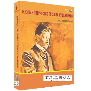 Медиа Коллекция "Жизнь и творчество русских художников. Михаил Врубель" - «globural.ru» - Новый Уренгой