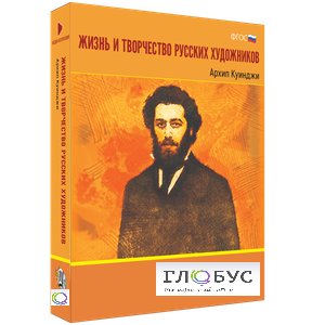 Медиа Коллекция "Жизнь и творчество русских художников. Архип Куинджи" - «globural.ru» - Новый Уренгой
