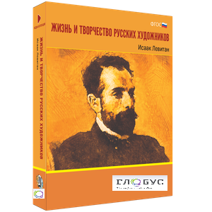 Медиа Коллекция "Жизнь и творчество русских художников. Исаак Левитан" - «globural.ru» - Новый Уренгой