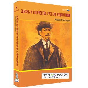 Медиа Коллекция "Жизнь и творчество русских художников. Михаил Нестеров" - «globural.ru» - Новый Уренгой