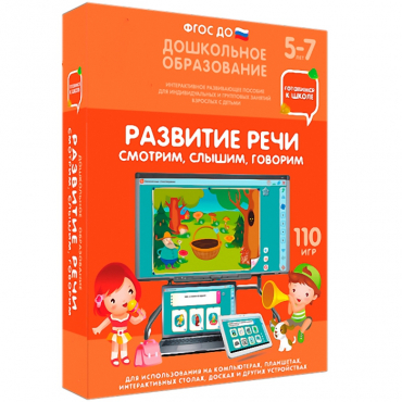 Интерактивное развивающее пособие "Готовимся к школе. Развитие речи. Смотрим, слышим, говорим" - «globural.ru» - Новый Уренгой