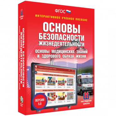 Интерактивное учебное пособие. ОБЖ. Основы медицинских знаний и здорового образа жизни - «globural.ru» - Новый Уренгой