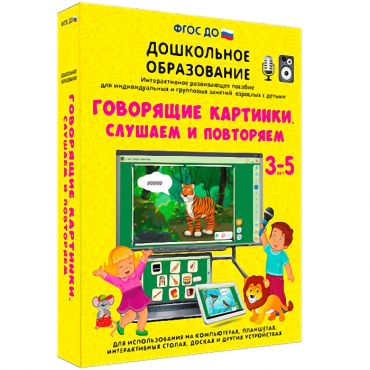 Интерактивное развивающее пособие "Говорящие картинки. Слушаем и повторяем" - «globural.ru» - Новый Уренгой