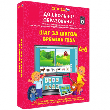 Интерактивное развивающее пособие "Шаг за шагом. Времена года" - «globural.ru» - Новый Уренгой