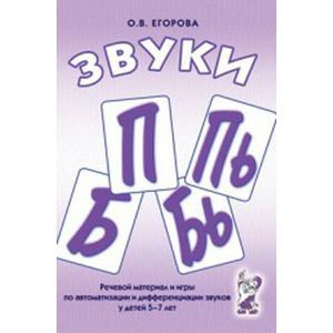 Речевой материал и игры для автоматизации и дифференциации звуков П,Пь,Б,Бь - «globural.ru» - Новый Уренгой