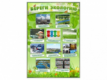 Стенд "Береги экологию" - «globural.ru» - Новый Уренгой