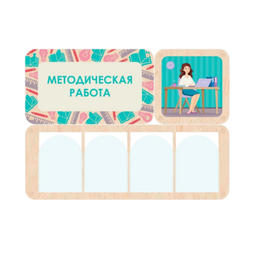 Информационный стенд «Методическая работа» 100.5 х 74 см - «globural.ru» - Новый Уренгой