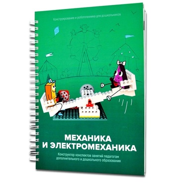 Книга "Механика и электромеханика. Конструктор конспектов занятий педагогам дополнительного и дошкольного образования. Часть 2" (конструктор Лева и Tinker kit) - «globural.ru» - Новый Уренгой