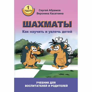 Абрамов С. "Шахматы. Как научить и увлечь детей!"  - «globural.ru» - Новый Уренгой