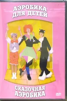 DVD "Аэробика для детей. Сказочная аэробика" - «globural.ru» - Новый Уренгой