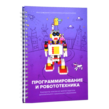 Книга "Программирование и робототехника. Конструктор конспектов занятий педагогам дополнительного и дошкольного образования. Часть 3" (конструктор Лева и Tinker kit) - «globural.ru» - Новый Уренгой