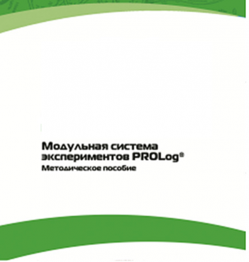 Методическое пособие для педагога с инструкциями по выполнению лабораторных работ  по математике с использованием модульной системы экспериментов Prolog - «globural.ru» - Новый Уренгой