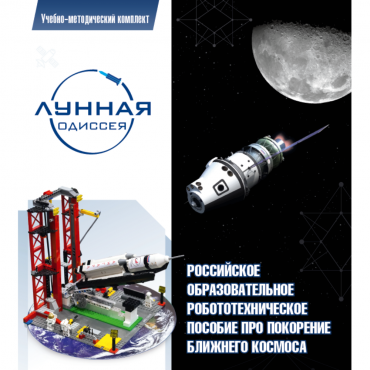 Комплект «Лунная одиссея» (полный) - «globural.ru» - Новый Уренгой