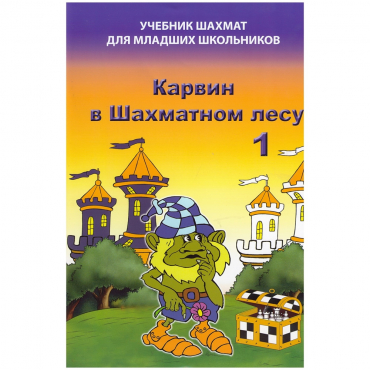 Барский В. "Карвин в Шахматном лесу. Учебник шахмат для младших школьников", Книга 1 - «globural.ru» - Новый Уренгой