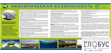 Стенд "Экологическая безопасность" - «globural.ru» - Новый Уренгой