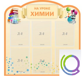 Стенд "На уроке химии" (вариант 1) - «globural.ru» - Новый Уренгой