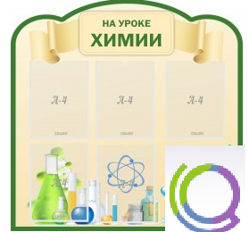 Стенд "На уроке химии" (вариант 3) - «globural.ru» - Новый Уренгой
