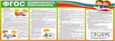 Стенд "ФГОС дошкольного образования" - «globural.ru» - Новый Уренгой